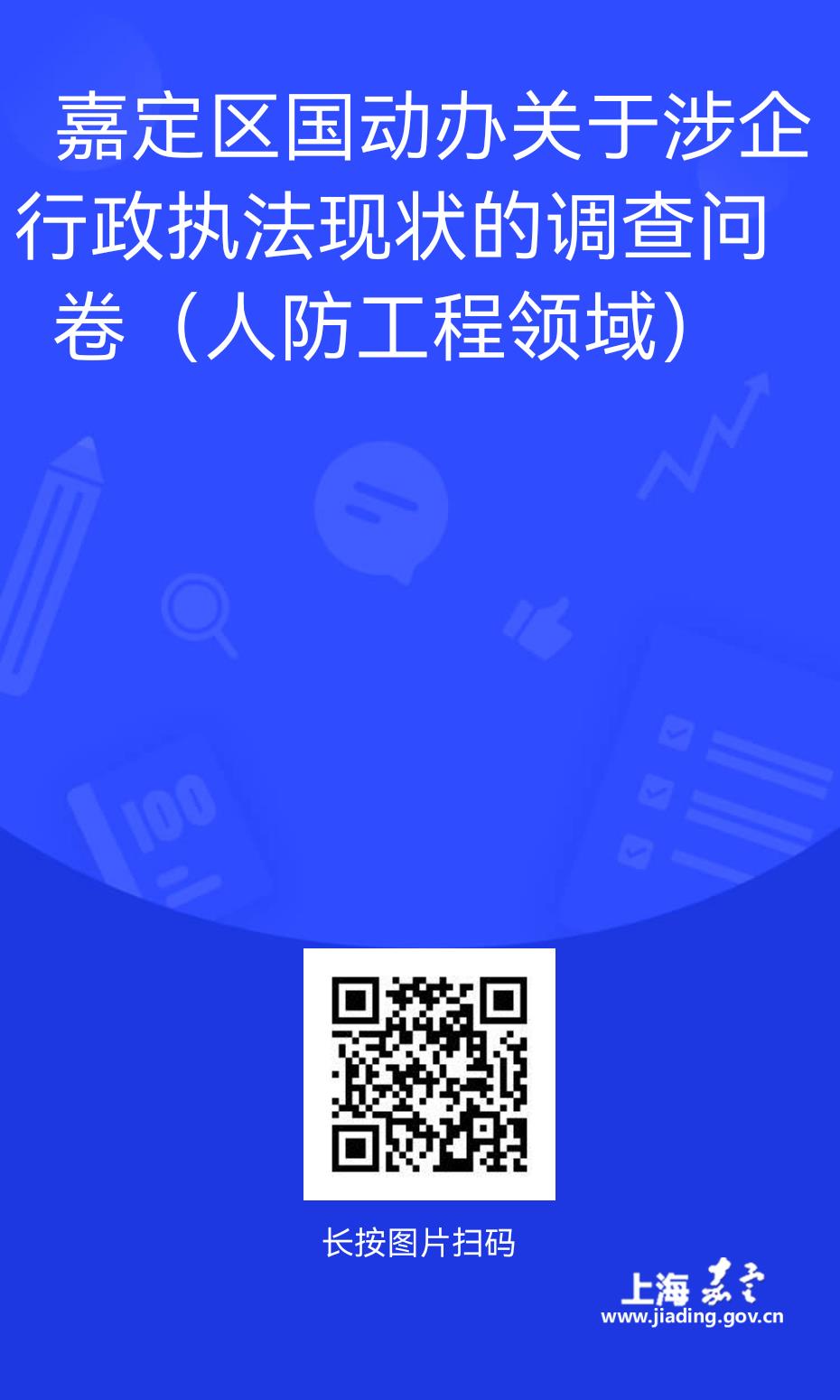 嘉定区国动办关于涉企行政执法现状的调查问卷（人防工程领域）  