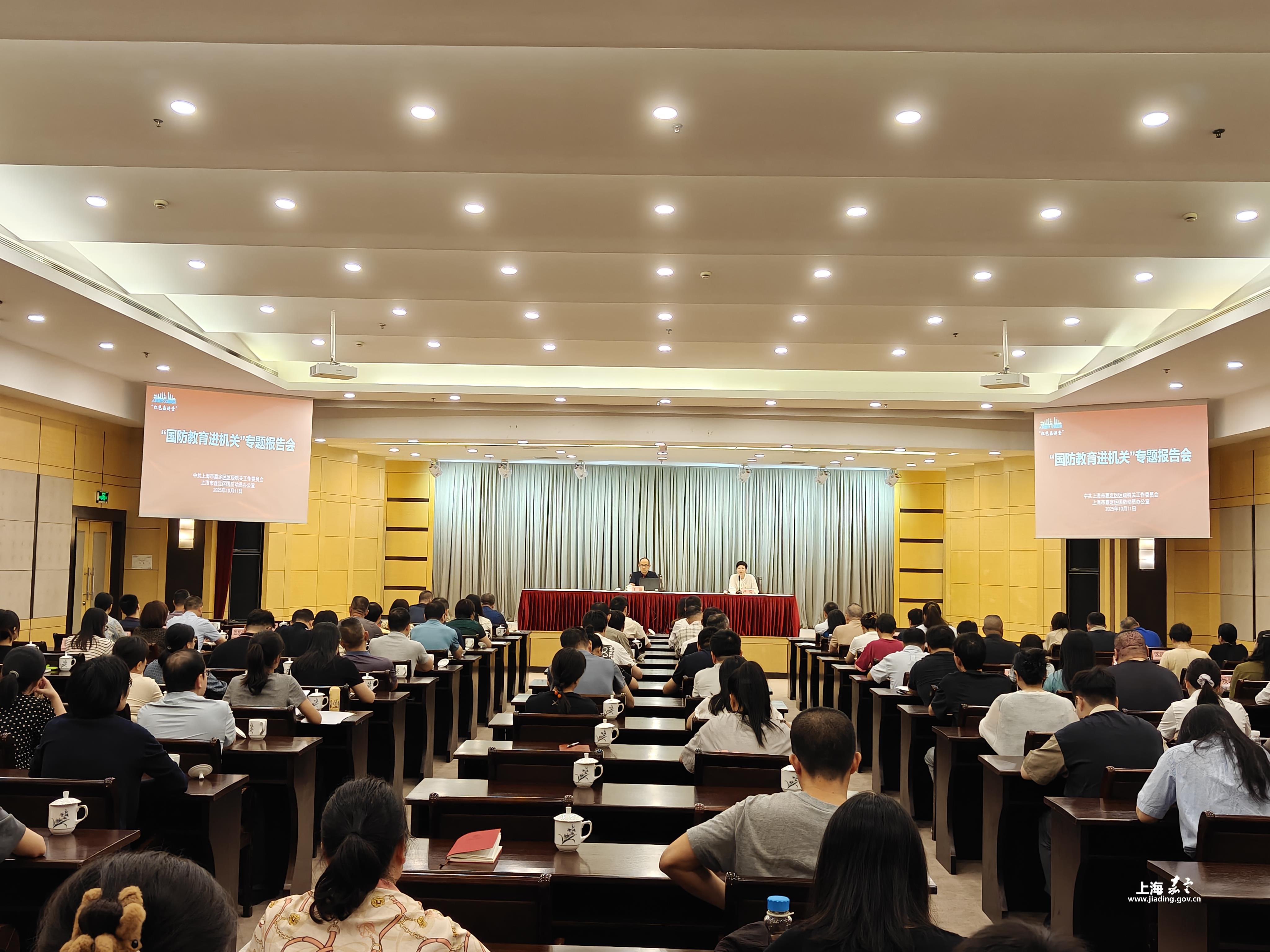 嘉定区举办2025年“国防教育进机关”专题报告会  